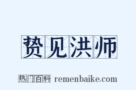 贽见洪师是什么意思的图片